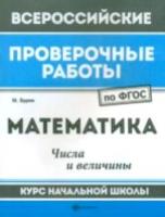 ВПР. Математика: числа и величины: курс нач.школы / Буряк. - 31 руб. в alfabook