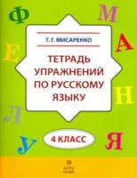 Мисаренко. Тетрадь упражнений по русскому языку. 4 класс. - 134 руб. в alfabook