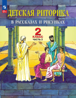 Ладыженская. Детская риторика в рассказах и рисунках. 2 кл. Учебное пособие. В 2 ч. Ч.2 (ФГОС) - 415 руб. в alfabook