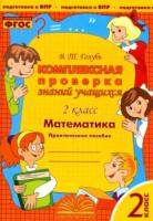 Голубь. Математика. Комплексная проверка знаний учащихся 2 класс - 187 руб. в alfabook