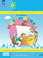 Петерсон. Математика. 2 класс. Учебник. В 3 ч. Часть 1. Углубленный уровень (ФГОС) - 874 руб. в alfabook