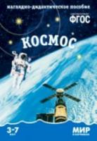 Мир в картинках. Космос. 3-7 лет. Наглядно-дидактическое пособие - 179 руб. в alfabook