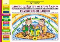 Семенова.Сказки земли Олонхо.Дидакт.и дем. мат. на якутском и русс.языках д/детей 4-5 лет.(ФГТ).(РП) - 500 руб. в alfabook