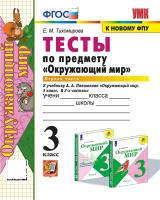 Тихомирова. УМКн. Тесты по окружающему миру 3 класс. Ч.1. Плешаков. ФГОС НОВЫЙ (четыре краски) (к новому учебнику) - 179 руб. в alfabook