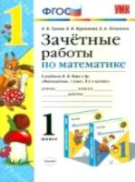 УМК Моро. Математика. Зачетные работы. 1 класс. Гусева. - 99 руб. в alfabook