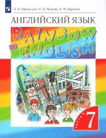 Афанасьева. Английский язык 7 класс. Rainbow English. Учебник в двух ч. Часть 1 - 770 руб. в alfabook