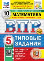 Ященко. ВПР. ФИОКО. СТАТГРАД. Математика 5 класс. 10 вариантов. ТЗ. ФГОС НОВЫЙ + Скретч-карта с кодом - 341 руб. в alfabook