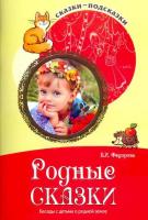 Сказки-подсказки. Родные сказки. Беседы с детьми о родной земле. Федорова.