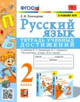 Тихомирова. УМК. Русский язык 2 класс. Тетрадь учебных достижений. Канакина, Горецкий - 185 руб. в alfabook