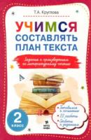 Круглова. Учимся составлять план текста. Задания к произведениям по литературному чтению: 2 класс - 105 руб. в alfabook