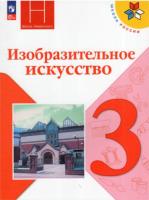 Горяева. Изобразительное искусство. 3 класс. Учебник. - 1 043 руб. в alfabook