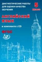 Веселова. Диагностические работы для оценки качества обучения. Англ. яз. 5 кл (в компл.с CD).(ФГОС). - 216 руб. в alfabook