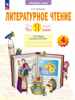 Самыкина. Литературное чтение. 4 кл. Что я знаю. Что я умею. Тетрадь проверочных работ (ФГОС) - 387 руб. в alfabook