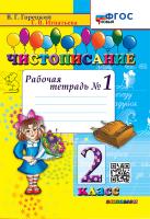 Горецкий. Чистописание 2 Рабочая тетрадь №1 ФГОС НОВЫЙ - 134 руб. в alfabook