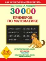 Узорова. 30000 примеров по математике. 5-6 класс. - 271 руб. в alfabook