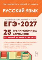 Русский язык. Подготовка к ЕГЭ-2027. 25 тренировочных вариантов по демоверсии 2027 года.  Под редакцией Сениной Н.А. - 499 руб. в alfabook