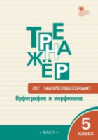 ТР Тренажёр по чистописанию: Орфография и морфемика. 5 класс. Жиренко. - 188 руб. в alfabook