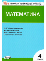 КИМ Математика 4 класс. (Новый ФГОС) / Ситникова. - 188 руб. в alfabook