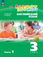 Афанасьева. Английский язык. Rainbow English 3 класс. Учебное пособие в двух ч. Часть 1. - 736 руб. в alfabook