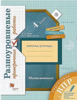 Рыдзе. Математика 4 класс. Подготовка к ВПР. Разноуровневые проверочные работы к Пр.2 ФПУ 22-27 - 250 руб. в alfabook