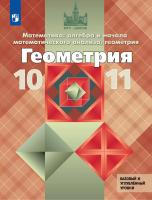 Атанасян. Математика: алгебра и начала математического анализа, геометрия. Геометрия. 10-11 классы. Базовый и углублённый уровни. Учебник. - 1 285 руб. в alfabook