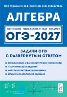 Алгебра. ОГЭ-2027. 9 класс. Задачи с развёрнутым ответом. 11-е изд..  Под редакцией Ф.Ф. Лысенко, С.Ю. Кулабухова - 292 руб. в alfabook