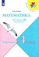 Светин. Математика. Летние задания. Переходим в 4-й класс УМК "Школа России"