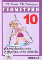 Ершова. Самостоятельные и контрольные работы по геометрии. 10 класс. - 200 руб. в alfabook