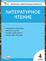 КИМ Литературное чтение 4 кл (ФГОС) /Кутявина. - 188 руб. в alfabook