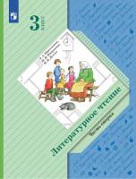 Ефросинина. Литературное чтение. 3 класс. Учебное пособие в двух ч. Часть 2. - 781 руб. в alfabook