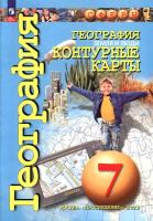 География. Контурные карты. Сферы. 7 класс, Земля и люди (ФП 22/27) - 187 руб. в alfabook