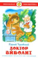 Чуковский. Доктор Айболит. Школьная библиотека. - 223 руб. в alfabook