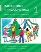 Сопрунова. Математика и информатика. 1 класс. Учебник. Часть 3 - 203 руб. в alfabook