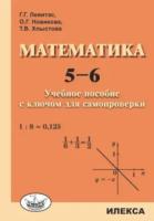 Левитас. Математика. 5-6 класс. Учебное пособие с ключом для самопроверки. - 192 руб. в alfabook