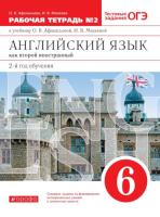 Афанасьева. Английский язык как второй иностранный 6 класс. Рабочая тетрадь с тестовыми заданиями ОГЭ в двух ч. Часть 2 - 423 руб. в alfabook