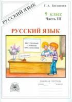 Богданова. Русский язык 9 класс. Рабочая тетрадь в трех ч. Часть 3. - 206 руб. в alfabook