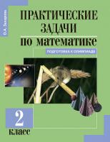 Захарова. Математика. 2 класс. Практические задачи по математике в тетради - 268 руб. в alfabook