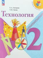 Лутцева. Технология. 2 класс. Учебное пособие. - 871 руб. в alfabook