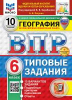 Пятунин. ВПР. ФИОКО. СТАТГРАД. География 6 класс. 10 вариантов. ТЗ ФГОС НОВЫЙ (с новыми картами) + Скретч-карта с кодом - 341 руб. в alfabook