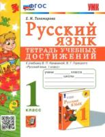 Тихомирова. УМКн. Русский язык 1 класс. Тетрадь учебных достижений. Климанова, Горецкий. ФГОС НОВЫЙ - 189 руб. в alfabook