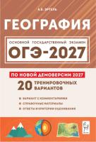 География. Подготовка к ОГЭ-2027. 9 класс. 20 тренировочных вариантов по демоверсии 2027 года.  Эртель А.Б. - 389 руб. в alfabook