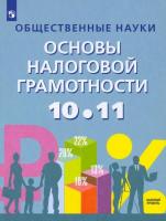 Засько. Общественные науки. Основы налоговой грамотности. 10-11 класс. Базовый уровень. Учебное пособие - 564 руб. в alfabook