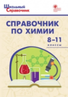 Справочник по химии. 8-11 класс. Соловков. - 166 руб. в alfabook