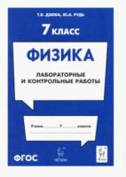 Физика. 7 класс. Лабораторные и контрольные работы. Дзюба. - 68 руб. в alfabook