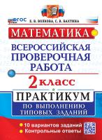 Волкова. ВПР. Математика 2 класс. Практикум. ФГОС НОВЫЙ (две краски) - 207 руб. в alfabook