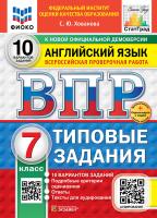 Хованова. ВПР. ФИОКО. СТАТГРАД. Английский язык. 7 10 вариантов. ТЗ. ФГОС НОВЫЙ (+ аудирование) + Скретч-карта с кодом - 279 руб. в alfabook