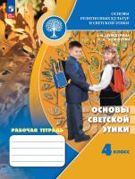 Шемшурина. Основы религиозных культур и светской этики 4 кл. Основы светской этики. Рабочая тетрадь / к ФП 22/27 - 403 руб. в alfabook