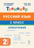 Русский язык. 2 класс. Орфография. Тренажер. ФГОС НОО и ФОП НОО  Под редакцией Н.А. Сениной - 128 руб. в alfabook