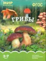 Мир в картинках. Грибы. 3-7 лет. Наглядно-дидактическое пособие - 179 руб. в alfabook