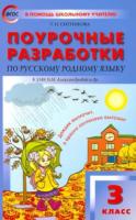 ПШУ Русский родной язык. 3 класс (УМК Александровой) Ситникова. - 294 руб. в alfabook